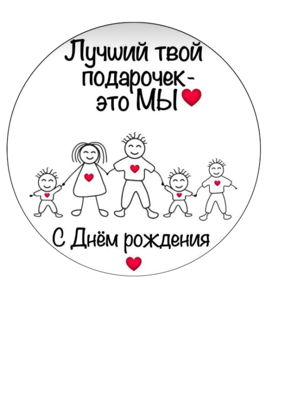 Лучший твой подарочек Изображение Лучший твой подарочек